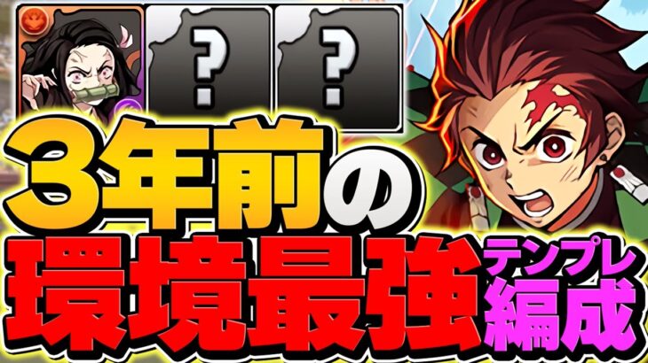 【環境最強】3年前の炭治郎編成がぶっ壊れチート過ぎてやばいｗｗｗ鬼滅の刃コラボ【パズドラ】