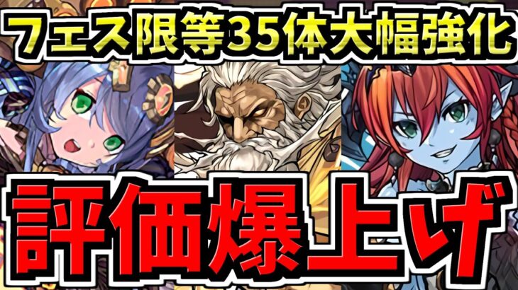 【評価爆上がり】フェス限など35体が大幅強化！性能解説！【パズドラ】