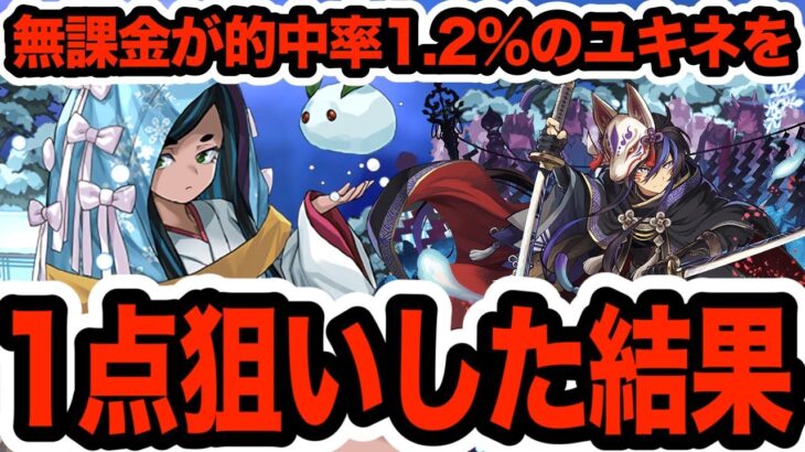 【神回】無課金が最強クロトビパのためにユキネ１点狙いした結果・・・【しげドラ#416】