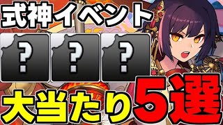 【式神使いと妖】○○と相性抜群！式神イベント大当たりキャラ5選！使い道＆性能完全解説！【パズドラ】