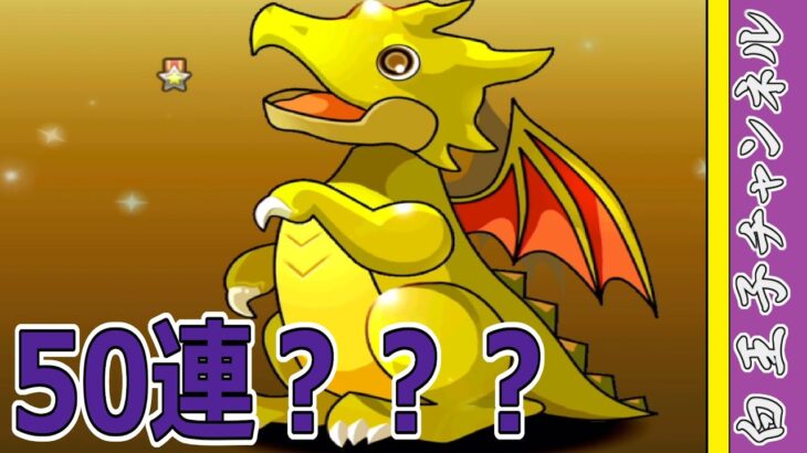 【パズドラ】目指せ！50連ガチャ！ 何連行くと思う？