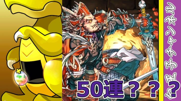 【パズドラ】目指せ！50連ガチャ！ サブ垢ならいっぱい出るはず