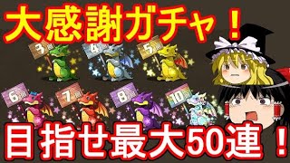 目指せ最大50連！大感謝ガチャ引くぞ【パズドラ】