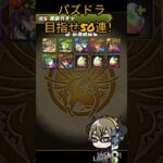 🐉パズドラ🐉 ガチャ 目指せ50連！！