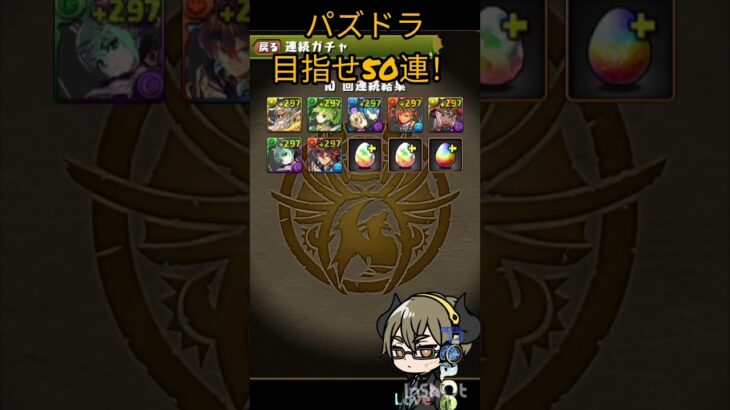 🐉パズドラ🐉 ガチャ 目指せ50連！！