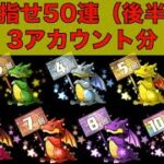 目指せ50連ガチャ（後半）3アカウントで引く【パズドラ】