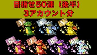 目指せ50連ガチャ（後半）3アカウントで引く【パズドラ】