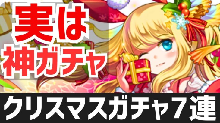 【パズドラ】交換所に衝撃の神改革が！？クリスマスガチャ7連引く&いろいろ解説！