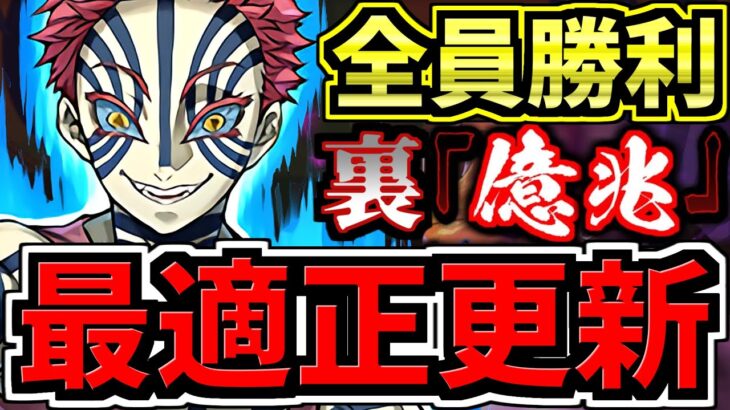 【最適正更新】これが正解！裏億兆チャレンジ！上限70億で高火力＆高耐久＆高回復力な猗窩座が最適！編成・代用・立ち回り解説！鬼滅の刃コラボ【パズドラ】