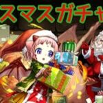 【パズドラ】クリスマスガチャ9連(そら)