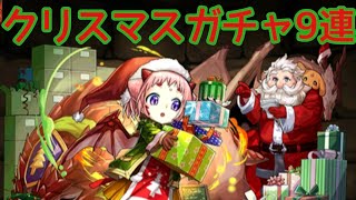 【パズドラ】クリスマスガチャ9連(そら)