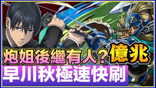 PAD パズドラ 試玩早川秋 快刷 億兆 ！炮姐後繼有人？早川秋崛起！周回