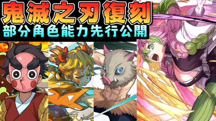 【パズドラ】《鬼滅之刃》復刻！部分新角色&舊角色新進化能力公開！新的火光體系逐漸成形。【PAD/龍族拼圖】