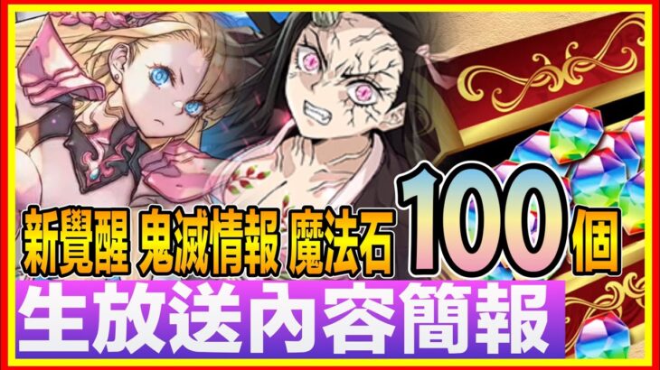 PAD パズドラ  生放送內容簡報！鬼滅情報 新覺醒 魔法石100個 試練進化等等