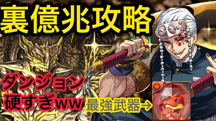 【パズドラ】裏億兆を最強宇髄天元PTでぶっ潰す！！