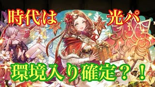 【パズドラ】クリスマスメリディスがマーヴェルPT超えてる！！光パ最強はこいつです