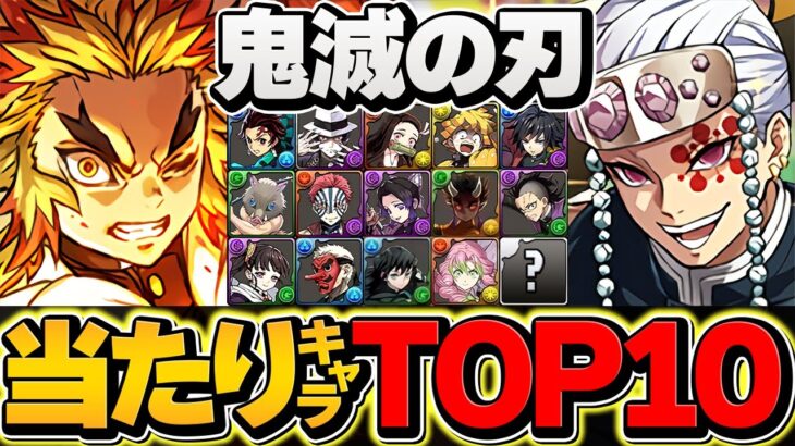 鬼滅の刃コラボ当たりキャラTOP10！このキャラ引けたら勝ち組です！知らないと損！【パズドラ】