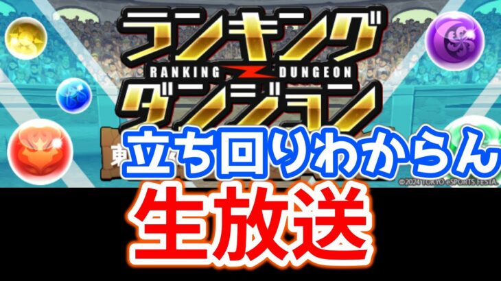 【パズドラ】王冠目指してランダンやる！【東京eスポーツフェスタ2024杯】