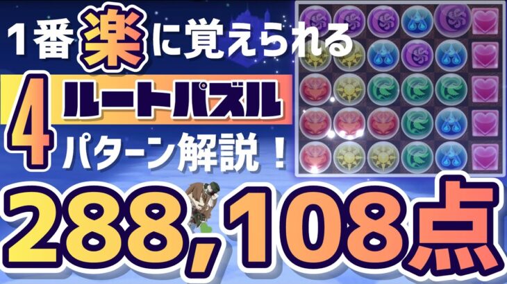 【パズドラ】ランダン〜東京eスポーツフェスタ2024杯〜1番簡単で覚えやすいルートパズル4パターンを解説！