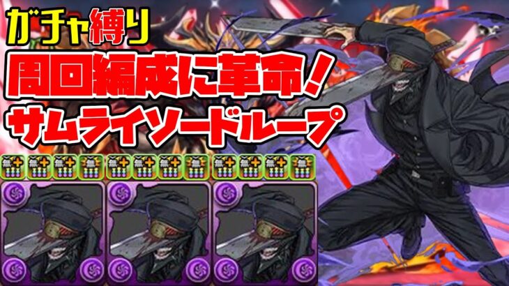 【パズドラガチャ縛り】ガチャ縛りでも強い！闇９生成ループのサムライソードで百龍周回！！【ゆっくり実況】part.79