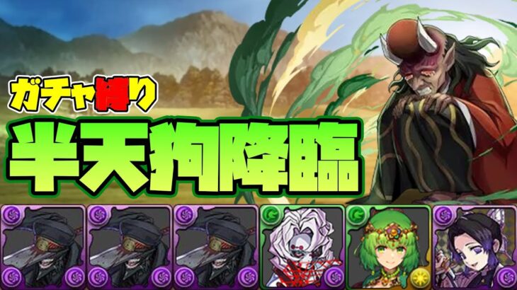 【パズドラガチャ縛り】降臨なのにサポートキャラ！？半天狗降臨をガチャ縛りでサクッと周回♪【ゆっくり実況】part.80