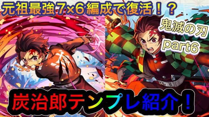 【パズドラ】鬼滅の刃コラボ！既存キャラなのに強い！？元祖最強の竈門炭治郎テンプレ紹介！鬼滅の刃テンプレ紹介part6