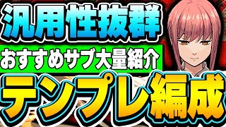 あのキャラと合わせれば最強編成！！環境最強入りしたマキマの汎用型テンプレ編成＆おすすめサブ紹介！！【チェンソーマンコラボ】【パズドラ実況】