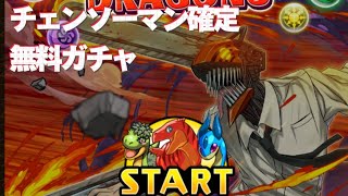 パズドラ チェンソーマン確定 【無料ガチャ】