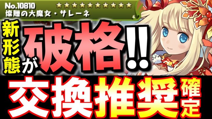 【今後の軸になりそう】新たなシヴァドラリーダー爆誕!!クリスマスサレーネは今後暴れ回る可能性が高いです!!交換可能なので持っていない方は要検討!?【パズドラ】