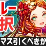 【パズドラ】手抜き？クリスマスガチャ引くべきか徹底解説！