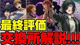 【交換所解説】交換必須キャラはいる？交換必要？チェンソーマンコラボ黒メダル＆交換所使い道＆性能完全解説！【パズドラ】