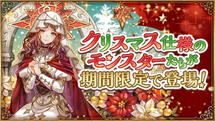 【パズドラ 生放送】おもにクリスマスガチャを引くだけの配信