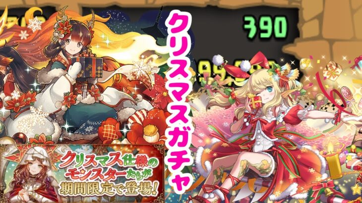 クリスマスガチャ引く　パズドラ