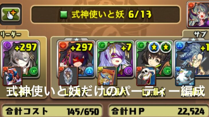 【パズドラ】今してるイベントの式神使いと妖だけのパーティー編成動画❗️