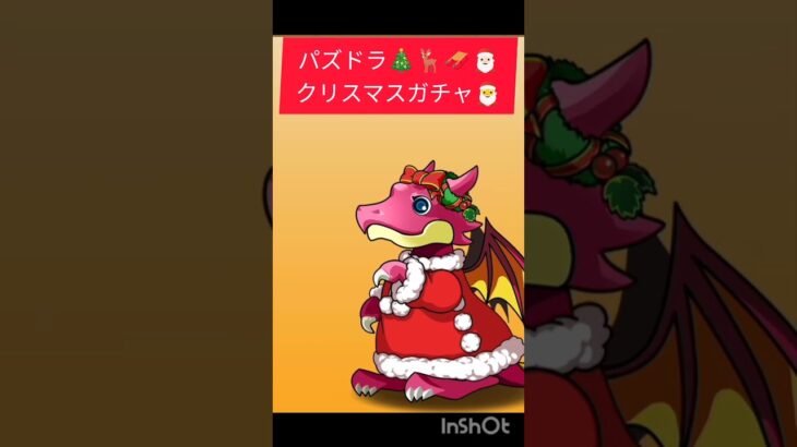 パズドラ クリスマスガチャ🎄🦌🛷🎅🏻