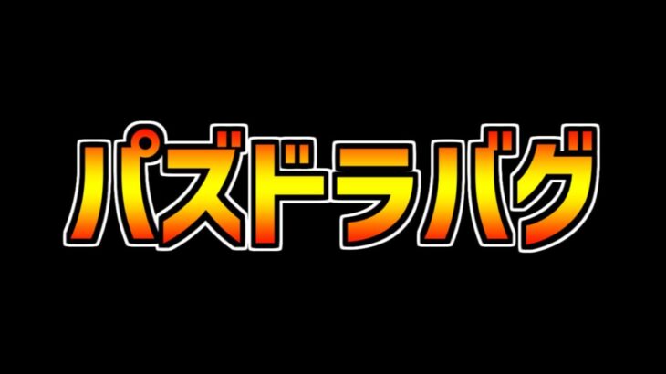 パズドラの最新バグで億兆が弱体化してる件についてｗｗｗｗ