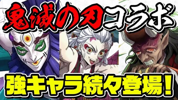 【パズドラ】テンション爆上がりの最強コラボ！！鬼滅の刃コラボ新キャラの性能＋強化内容がヤバすぎるぞ！！！