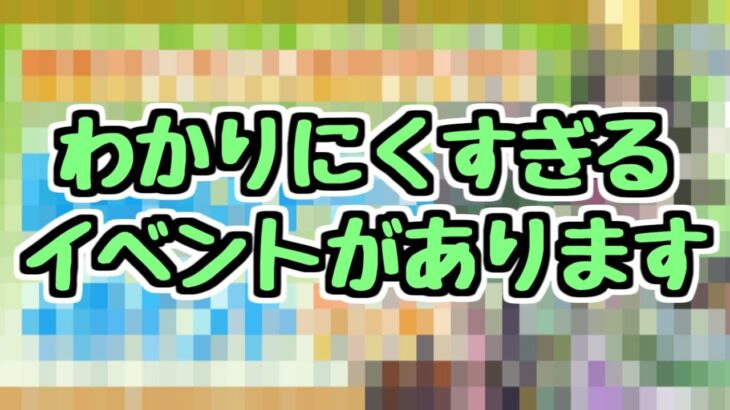 【分かりにくくて】ひっそりと開催されているイベントがあります【パズドラ】