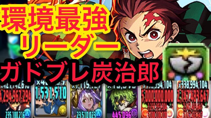 【パズドラ】最強ガードブレイク炭治郎で裏凶兆を蹂躙する！