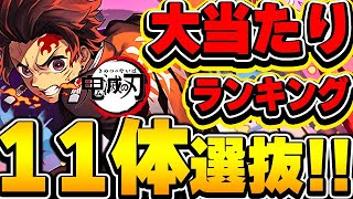 当たりキャラ多数の超優秀コラボ！鬼滅の刃コラボ大当たりキャラ１１体を紹介！！【パズドラ実況】