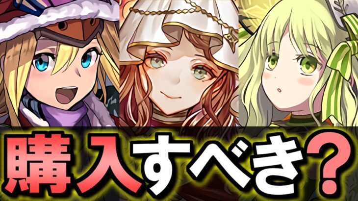 【評価急変】クリスマスイベント購入解説!!微課金目線で徹底解説します。【パズドラ】