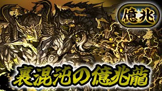 【パズドラ】新称号チャレンジ！裏億兆