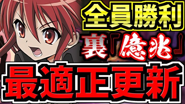 【最適正更新】おすすめ！裏億兆チャレンジ！シャナ編成・代用・立ち回り解説！裏混沌の億兆龍【パズドラ】