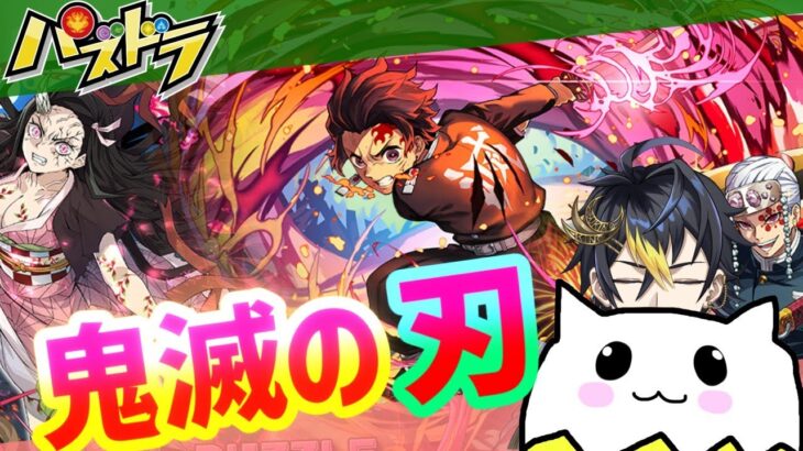 【パズドラ】鬼滅の刃コラボ！その他やります配信