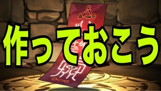 コレだけは作っておこう！【パズドラ】