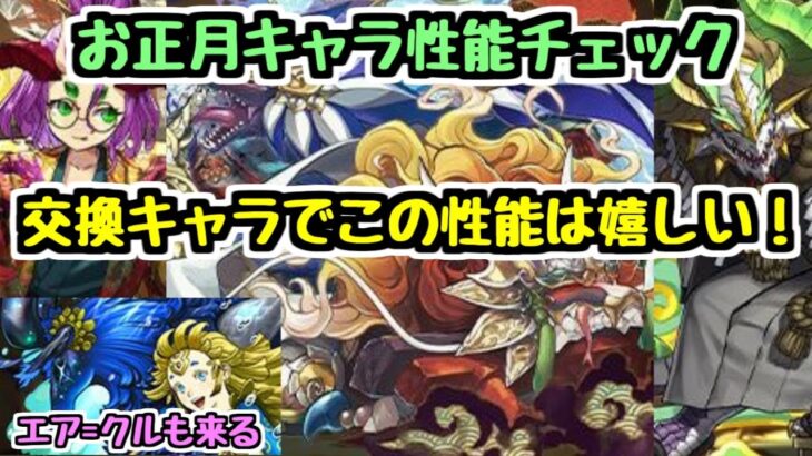 【お正月キャラ情報】新キャラ性能チェック！ 交換可能キャラ・降臨キャラでこの性能はとても良い！！ エア=クルも来るよ【パズドラ】