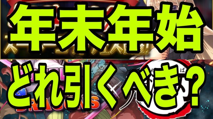 年末年始はどのガチャを引くべきか？【パズドラ】