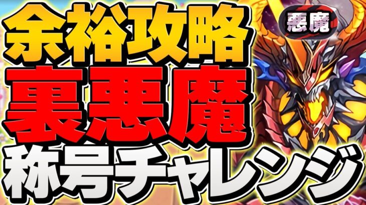 裏・悪魔チャレンジを最強クロトビ編成で余裕クリア！これ組めば勝てます！代用解説も！【パズドラ】