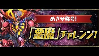 【パズドラ 生放送】悪魔チャレンジ？ 初見で余裕だろ！