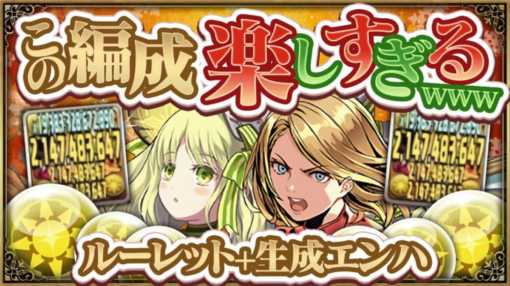 【全キャラオールカンスト】ルーレット+光生成エンハループの無限火力を見よ！クリスマスアルジェとキャプテンマーベルの組み合わせがとにかく楽しすぎるwwwwww【パズドラ】【クエストダンジョンレベル15】